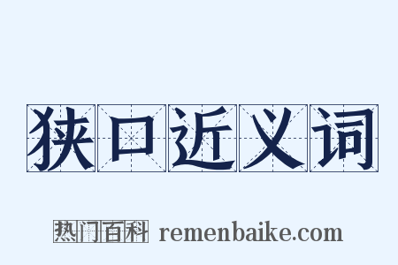 狭口近义词是什么意思的图片